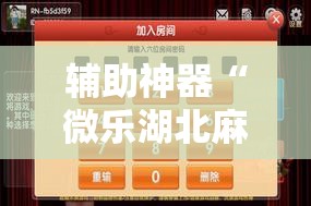 辅助神器“微乐湖北麻将怎么提高胜率	”详细分享装挂步骤