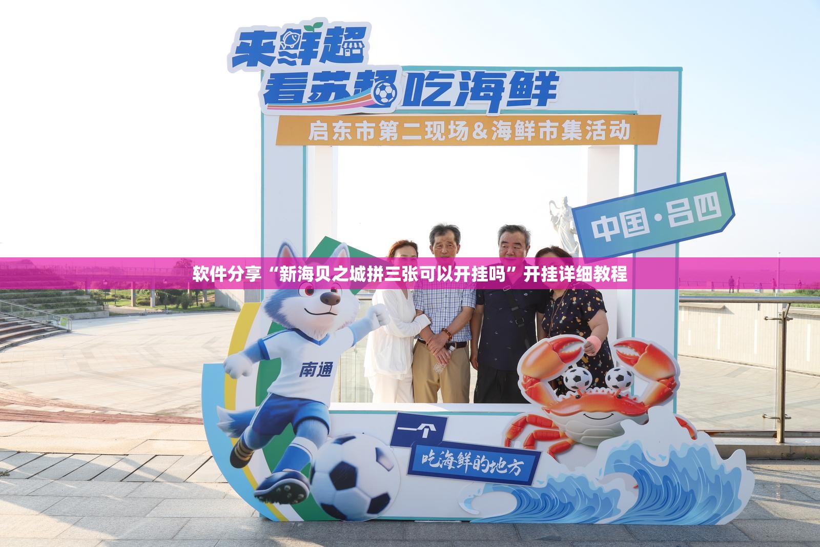 软件分享“新海贝之城拼三张可以开挂吗”开挂详细教程