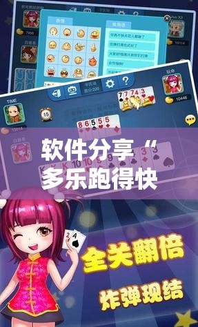 软件分享“多乐跑得快外卦辅助软件下载”详细开挂教程
