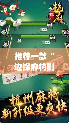 推荐一款“边锋麻将到底有没有挂”(透视)其实确实有挂