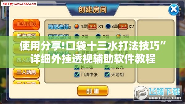 使用分享!口袋十三水打法技巧	”详细外挂透视辅助软件教程