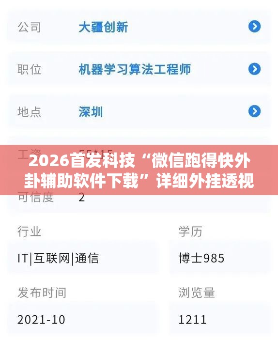 2026首发科技“微信跑得快外卦辅助软件下载	”详细外挂透视辅助软件教程