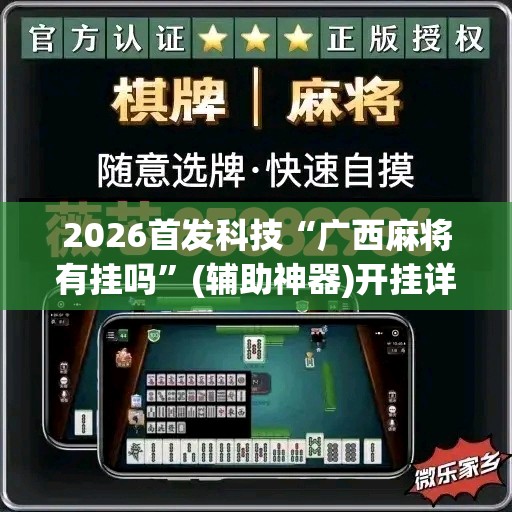 2026首发科技“广西麻将有挂吗”(辅助神器)开挂详细教程
