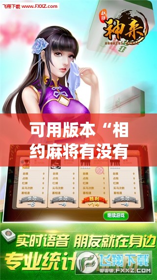 可用版本“相约麻将有没有挂”开挂(透视)辅助神器