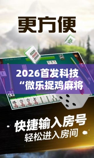 2026首发科技“微乐捉鸡麻将怎么打会赢	”开挂详细教程