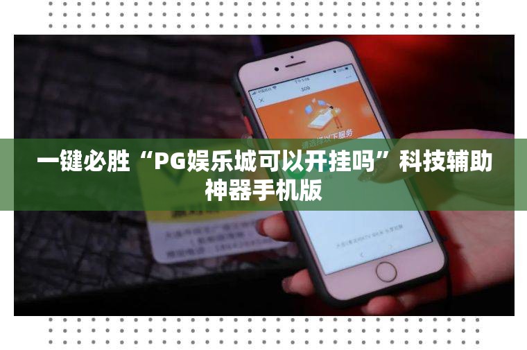一键必胜“PG娱乐城可以开挂吗	”科技辅助神器手机版