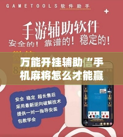 万能开挂辅助“手机麻将怎么才能赢”(免费)开挂辅助教学(最新辅助开挂教程)