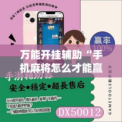 万能开挂辅助“手机麻将怎么才能赢”(免费)开挂辅助教学(最新辅助开挂教程)