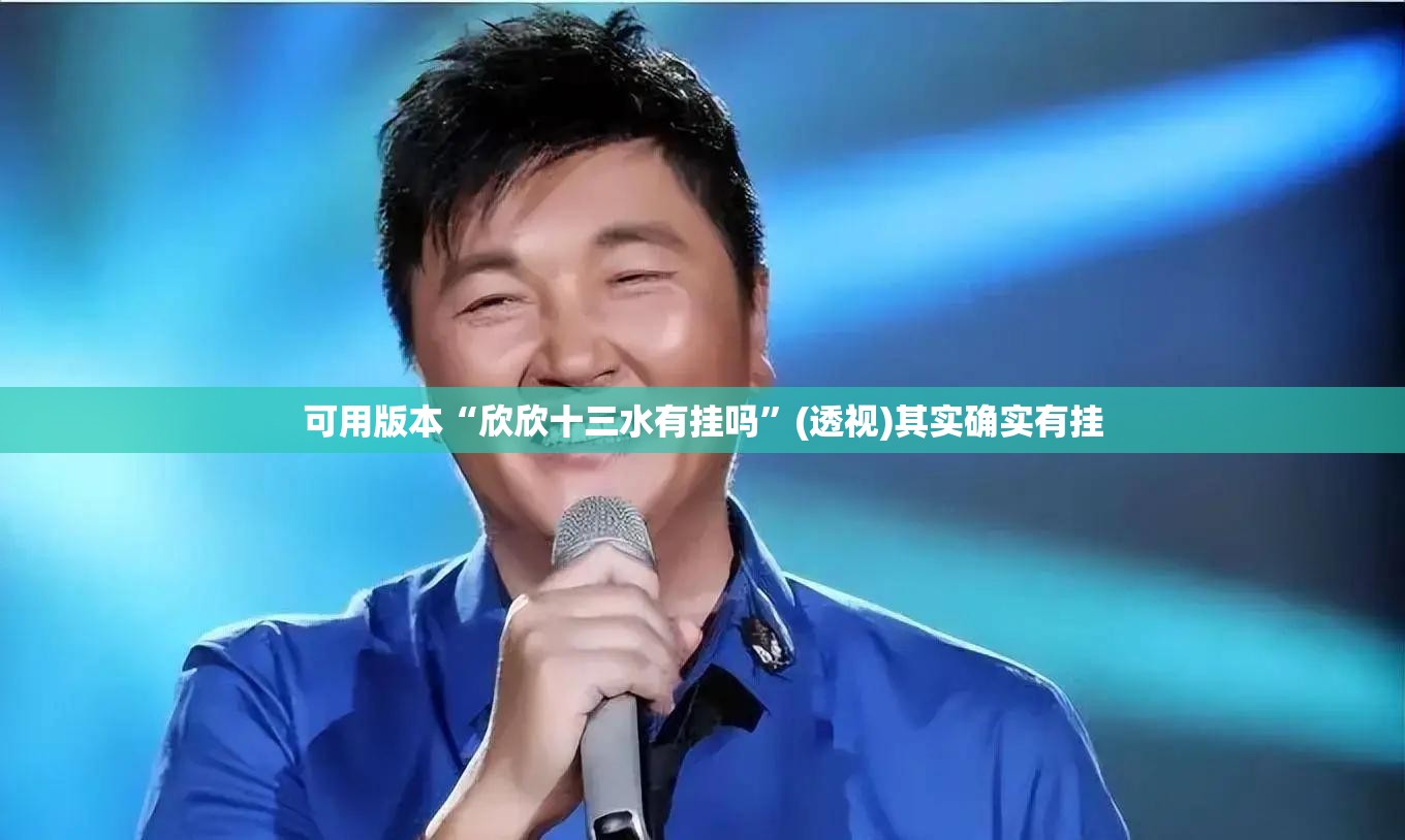 可用版本“欣欣十三水有挂吗”(透视)其实确实有挂