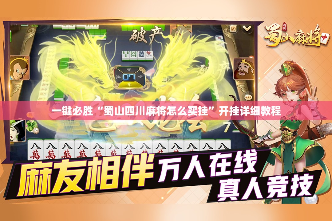 一键必胜“蜀山四川麻将怎么买挂	”开挂详细教程