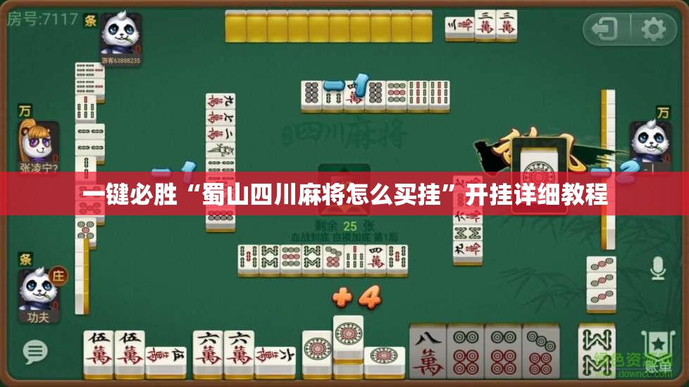 一键必胜“蜀山四川麻将怎么买挂”开挂详细教程