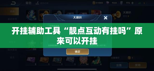 开挂辅助工具“靓点互动有挂吗”原来可以开挂