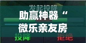 助赢神器“微乐亲友房辅助器	”(透视)其实确实有挂