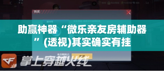 助赢神器“微乐亲友房辅助器”(透视)其实确实有挂