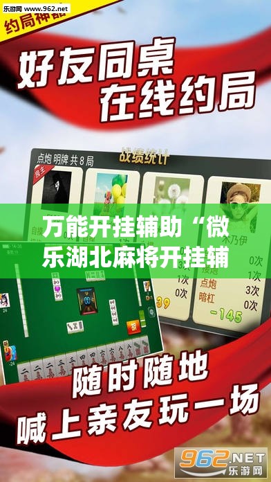 万能开挂辅助“微乐湖北麻将开挂辅助器通用版	”开挂(透视)辅助教程