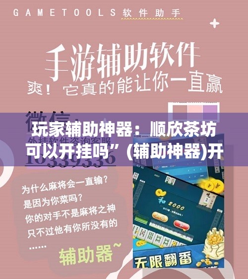 玩家辅助神器：顺欣茶坊可以开挂吗”(辅助神器)开挂详细教程