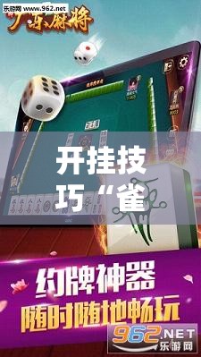 开挂技巧“雀神麻将开挂辅助器通用版”2026开挂教程步骤