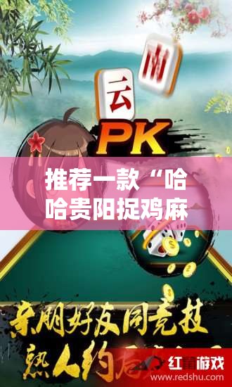 推荐一款“哈哈贵阳捉鸡麻将怎么打才能赢”详细开挂教程
