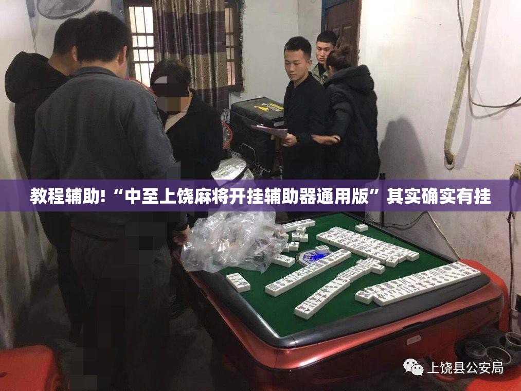 教程辅助!“中至上饶麻将开挂辅助器通用版”其实确实有挂