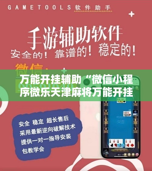 万能开挂辅助“微信小程序微乐天津麻将万能开挂神器	”科技辅助神器手机版