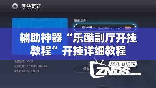 辅助神器“乐酷副厅开挂教程”开挂详细教程