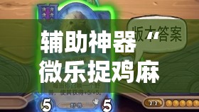 辅助神器“微乐捉鸡麻将开挂神器下载安装”详细外挂透视辅助软件教程