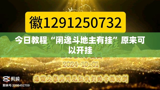 今日教程“闲逸斗地主有挂”原来可以开挂