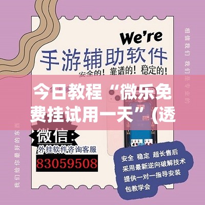 今日教程“微乐免费挂试用一天”(透视)其实确实有挂