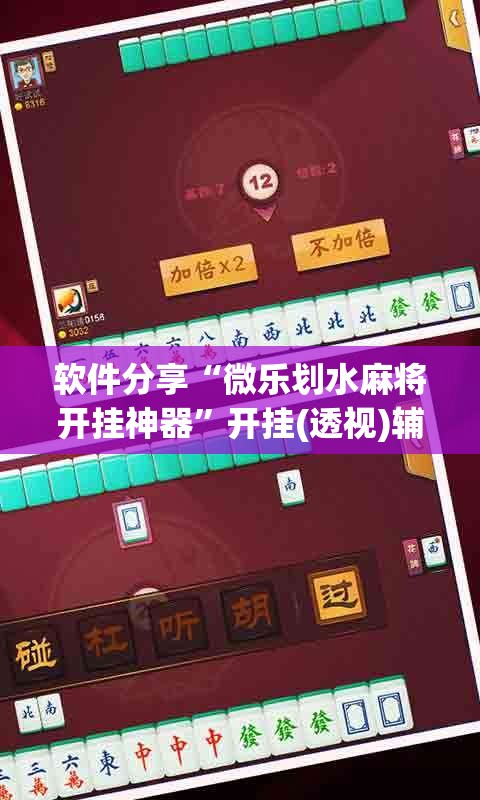 软件分享“微乐划水麻将开挂神器”开挂(透视)辅助神器