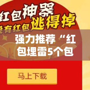 强力推荐“红包埋雷5个包什么数字容易出	”详细开挂教程