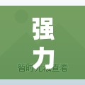 强力推荐“微信牛牛万能开挂神器	”详细外挂透视辅助软件教程
