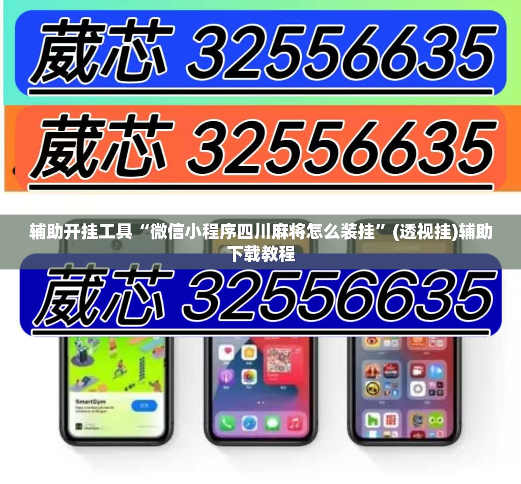 辅助开挂工具“微信小程序四川麻将怎么装挂”(透视挂)辅助下载教程