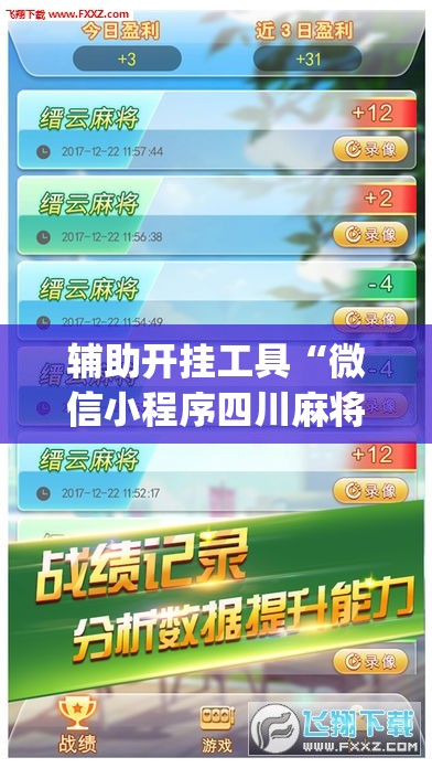 辅助开挂工具“微信小程序四川麻将怎么装挂”(透视挂)辅助下载教程