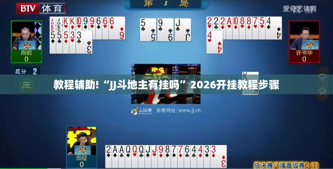 教程辅助!“JJ斗地主有挂吗”2026开挂教程步骤