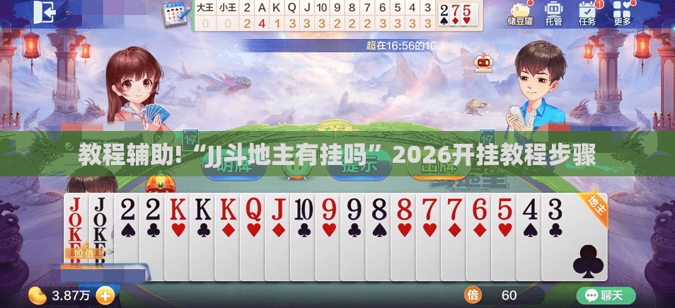 教程辅助!“JJ斗地主有挂吗	”2026开挂教程步骤