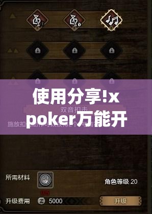 使用分享!xpoker万能开挂神器”细辅助教程分享