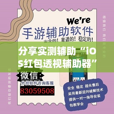 分享实测辅助“iOS红包透视辅助器”开挂(透视)辅助教程