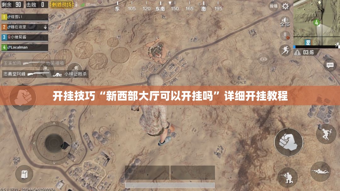 开挂技巧“新西部大厅可以开挂吗”详细开挂教程