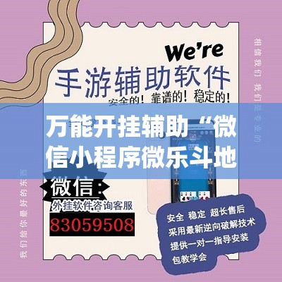 万能开挂辅助“微信小程序微乐斗地主到底有没有挂(透视)”开挂辅助脚本+详细开挂安装教程