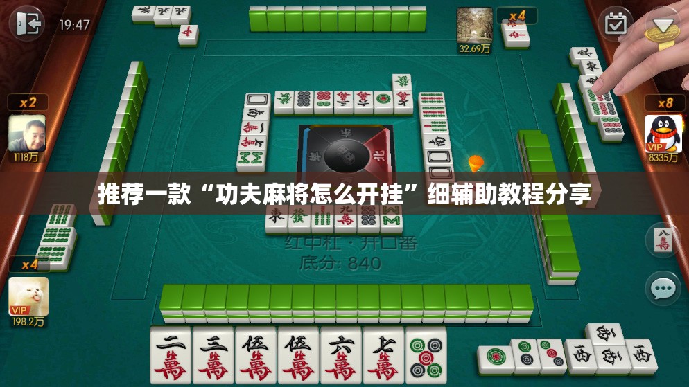 推荐一款“功夫麻将怎么开挂”细辅助教程分享