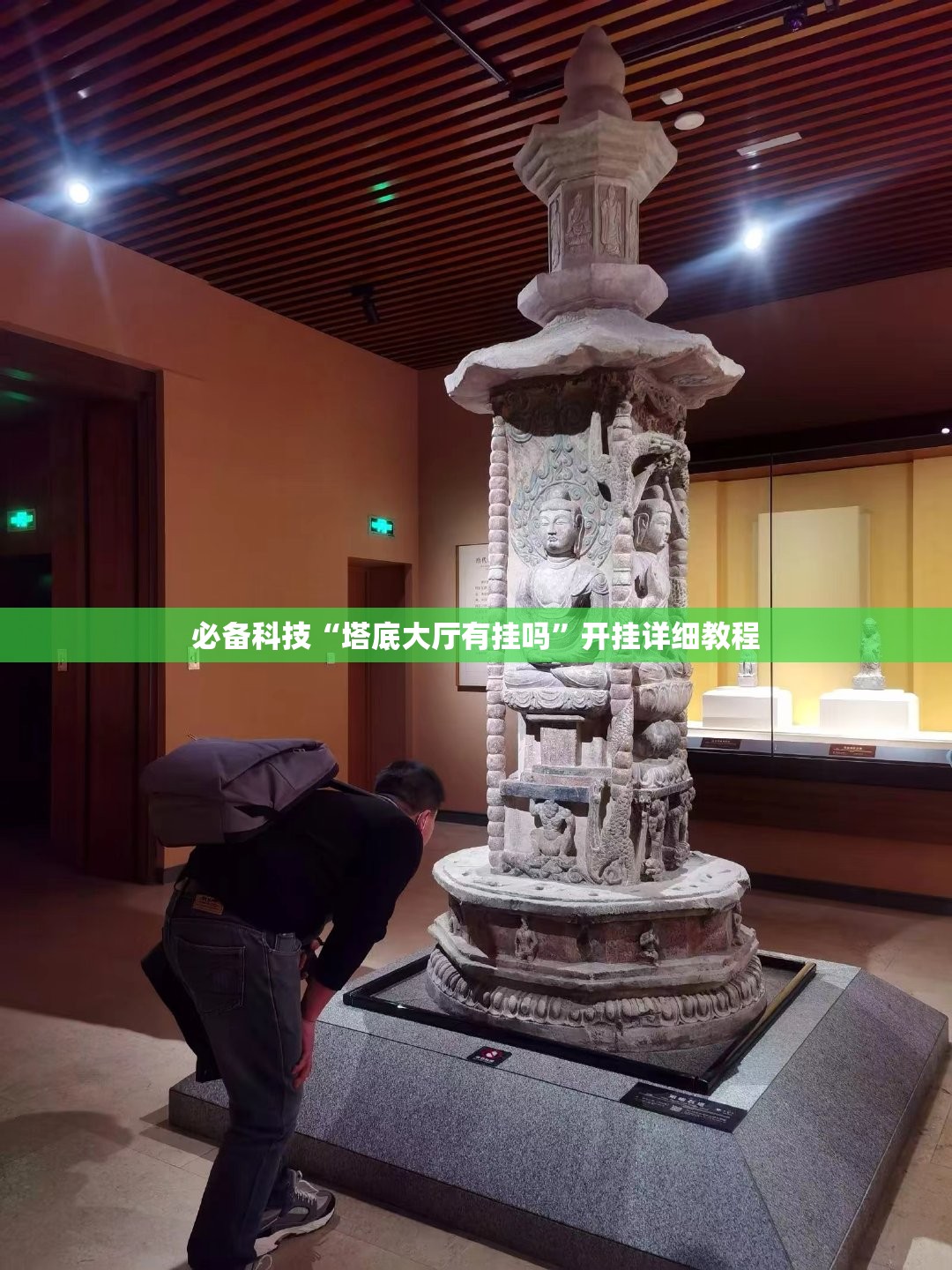 必备科技“塔底大厅有挂吗	”开挂详细教程