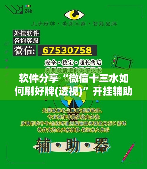 软件分享“微信十三水如何刷好牌(透视)”开挂辅助脚本+详细开挂安装教程