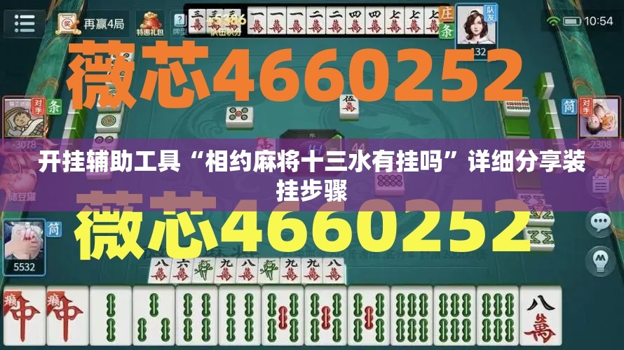 开挂辅助工具“相约麻将十三水有挂吗”详细分享装挂步骤