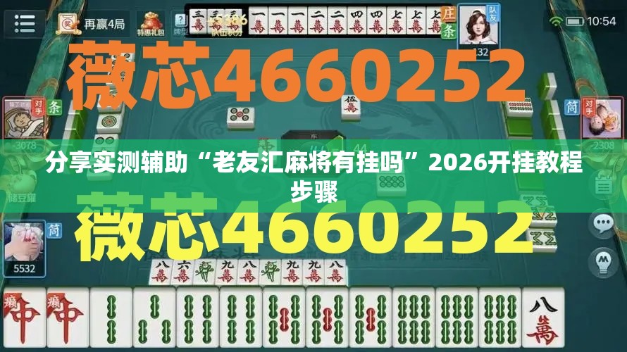 分享实测辅助“老友汇麻将有挂吗”2026开挂教程步骤