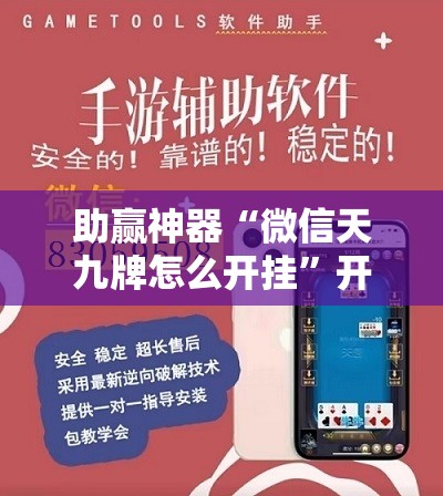 助赢神器“微信天九牌怎么开挂”开挂详细教程