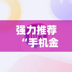 强力推荐“手机金花透牌器”2026开挂教程步骤