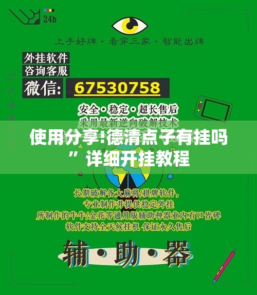 使用分享!德清点子有挂吗	”详细开挂教程