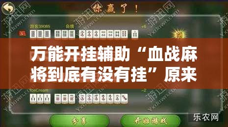 万能开挂辅助“血战麻将到底有没有挂	”原来可以开挂