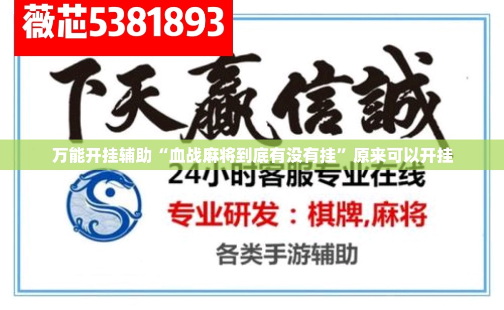 万能开挂辅助“血战麻将到底有没有挂”原来可以开挂