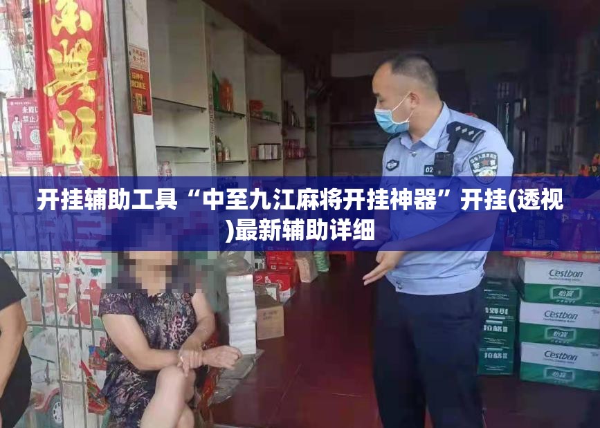 开挂辅助工具“中至九江麻将开挂神器	”开挂(透视)最新辅助详细